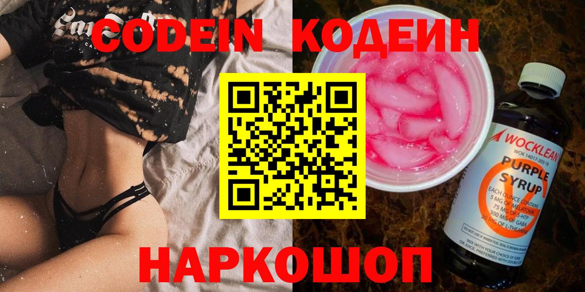 Кодеиновый сироп Lean напиток Lean (лин)  Кодеин Purple Drank  Вход с VPN  Алушта 